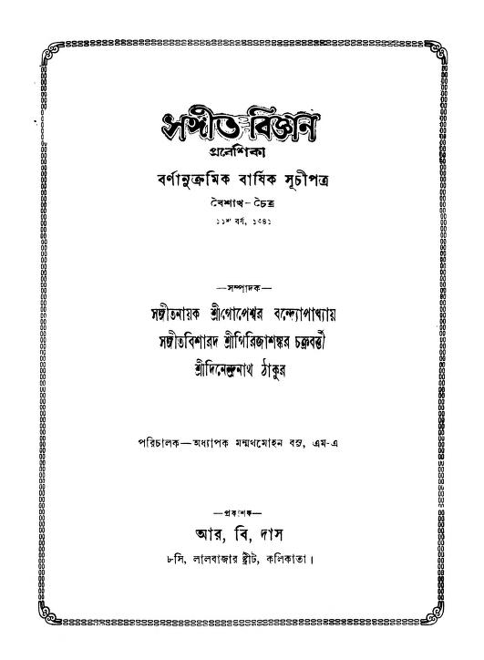 সঙ্গীত-বিজ্ঞান প্রবেশিকা [বর্ষ-১১] : দিনেন্দ্রনাথ ঠাকুর বাংলা বই পিডিএফ | Sangit-Bigyan Prabeshika [Yr. 11] : By Dinendranath Tagore Bangla Book PDF