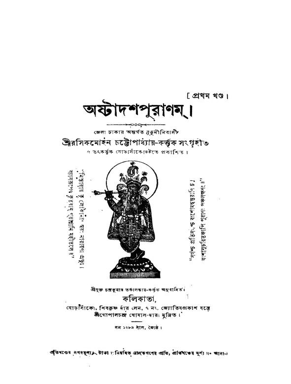 অষ্টাদশ পুরাণম [খণ্ড-১] : চন্দ্রকুমার তর্কালঙ্কার বাংলা বই পিডিএফ | Ashtadash Puranam [Vol. 1] : By Chandrakumar Tarkalankar Bangla Book PDF