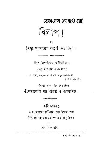 বিলাপ : অমৃতলাল বসু বাংলা বই পিডিএফ | Bilap : By Amritalal Basu Bangla Book PDF