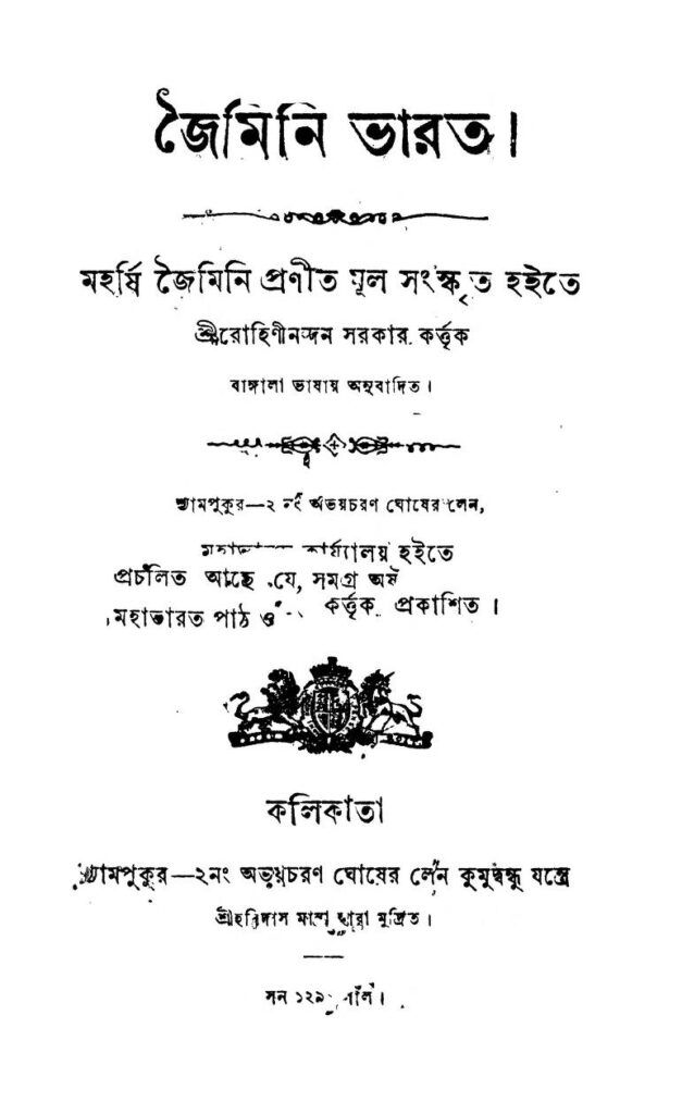 জৈমিনি ভারত : জৈমিনি বাংলা বই পিডিএফ | Jaimini Bharat : By Jaimini Bangla Book PDF