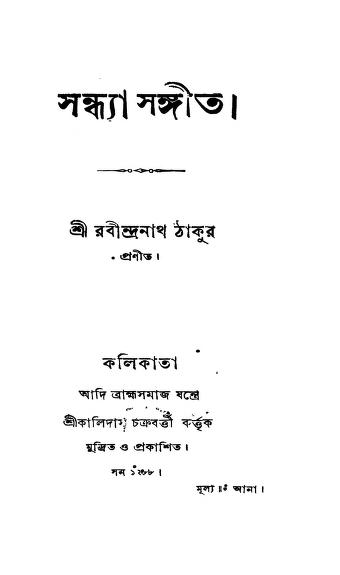 সন্ধ্যা সঙ্গীত : রবীন্দ্রনাথ ঠাকুর বাংলা বই পিডিএফ | Sandhya Sangeet : By Rabindranath Tagore Bangla Book PDF