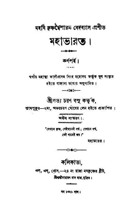 মহাভারত (কর্বপর্ব্ব) [সংস্করণ-৮] : কালীপ্রসন্ন সিংহ বাংলা বই পিডিএফ | Mahabharat (Karna Parba) [8] : By Kaliprasanna Singha Bangla Book PDF