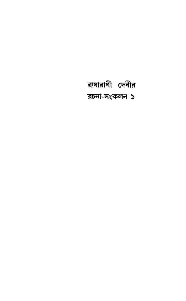 রাধারাণী দেবীর রচনা-সংকলন ১ : যশোধরা বাগচী বাংলা বই পিডিএফ | Radharani Devir Rachana-sankalan 1 : By Jasodhara Bagchi Bangla Book PDF