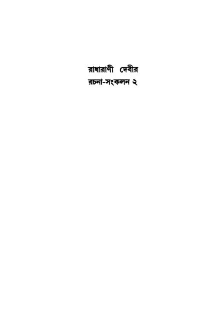 রাধারাণী দেবীর রচনা-সংকলন ২ : অভিজিত সেন বাংলা বই পিডিএফ | Radharani Devir Rachana-sankalan 2 : By Abhijhit Sen Bangla Book PDF