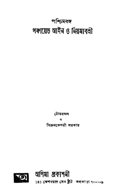 পশ্চিমবঙ্গ পঞ্চায়েত আইন ও নিয়মাবলী : বিক্রম কেশরী সরকার বাংলা বই পিডিএফ | Paschimbanga Panchayet Ain O Niyamabali : By Bikram Keshari Sarkar Bangla Book PDF