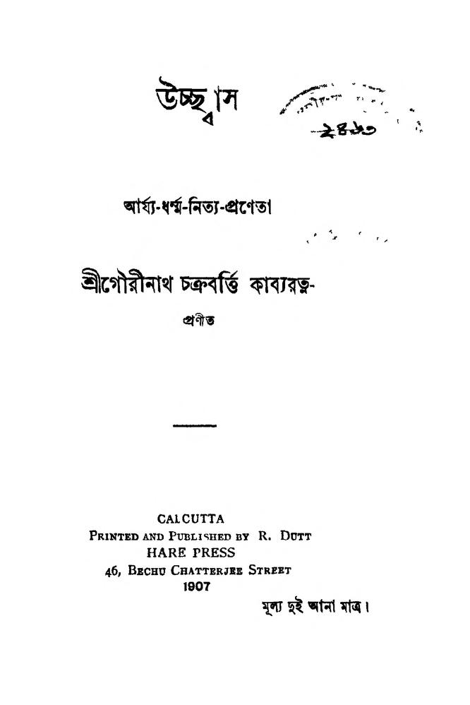 উচ্ছাস : গৌরীনাথ চক্রবর্তী বাংলা বই পিডিএফ | Uccahash : By Gourinath Chakrabourty Bangla Book PDF