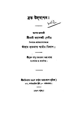 ব্রত উদযাপন : সত্যচরণ গুপ্ত বাংলা বই পিডিএফ | Brata Udjapan : By Satyacharan Gupta Bangla Book PDF