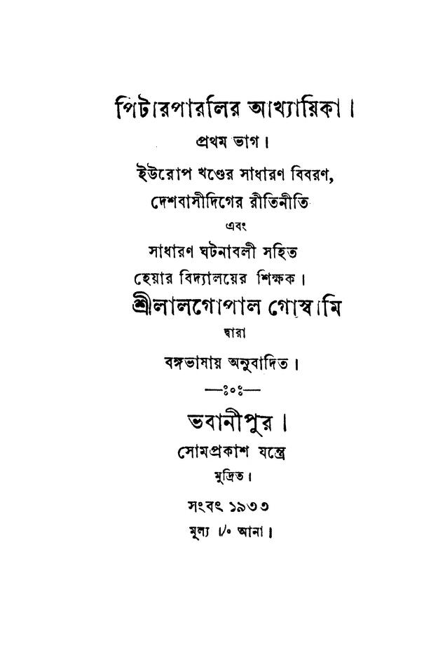 পিটারপারলির আখ্যায়িকা [ভাগ-১] : লালগোপাল গোস্বামী বাংলা বই পিডিএফ | Pitarparlir Akhyayika [Pt. 1] : By Lalgopal Goswami Bangla Book PDF