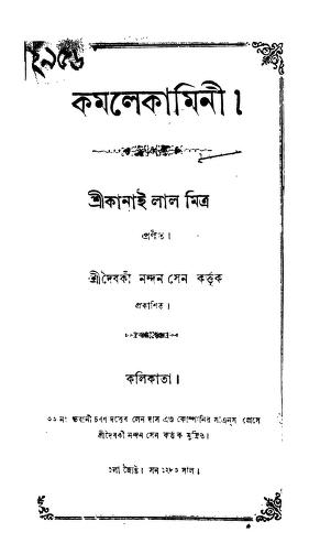 কমলেকামিনী : কানাইলাল মিত্র বাংলা বই পিডিএফ | Kamalekaminee : By Kanailal Mitra Bangla Book PDF