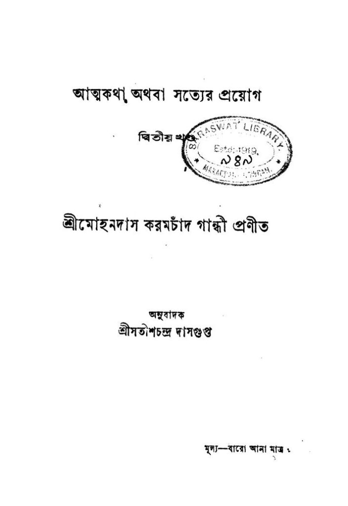 আত্মকথা অথবা সত্যের প্রয়োগ [খণ্ড-২] [সংস্করণ-২] : মোহনদাস করমচাঁদ গান্ধী বাংলা বই পিডিএফ | Attokatha Athoba Sotyer Prayog [Vol. 2] [Ed. 2] : By Mohandas Karamchand Gandhi Bangla Book PDF