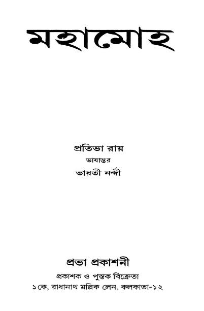 মহামোহ : ভারতী নন্দী বাংলা বই পিডিএফ | Mahamoha : By Bharati Nandi Bangla Book PDF