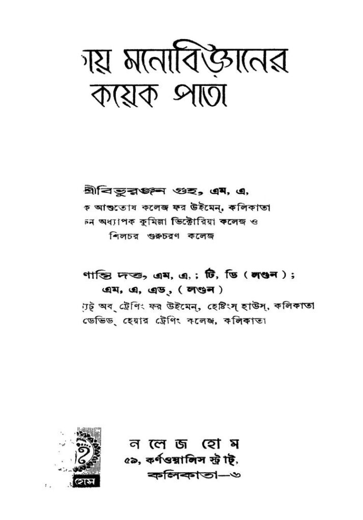 শিক্ষায় মনোবিজ্ঞানের কয়েকপাতা [সংস্করণ-৩] : বিভুরঞ্জন গুহ বাংলা বই পিডিএফ | Shikshay Manobigyaner Kayek Pata [Ed. 3] : By Bibhuranjan Guha Bangla Book PDF