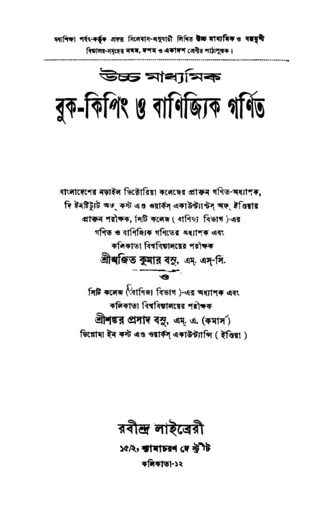 উচ্চমাধ্যমিক বুক-কিপিং ও বাণিজ্যিক গণিত [সংস্করণ-১] : অজিত কুমার বসু বাংলা বই পিডিএফ | Uccha Madhyamik Book-keeping O Banijyik Ganit [Ed. 1] : By Ajit Kumar Basu Bangla Book PDF