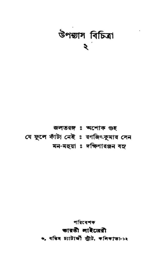 উপন্যাস বিচিত্রা ২ - জলতরঙ্গ, যে ফুলে কাঁটা নেই, মন-মহুয়া : অশোক গুহ বাংলা বই পিডিএফ | Uponyas Bichitra 2 - Jaltarang, Je Fule Kata Nei, Mon-Mohua : By Ashok Guha Bangla Book PDF