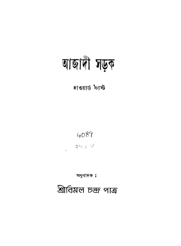 আজাদী সড়ক : বিমল চন্দ্র পাত্র বাংলা বই পিডিএফ | Azadi Sarak : By Bimal Chandra Patra Bangla Book PDF