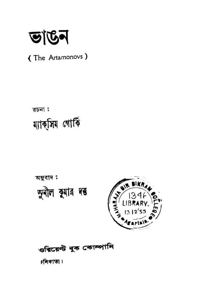 ভাঙন [সংস্করণ-১] : ম্যাক্সিম গোর্কি বাংলা বই পিডিএফ | Bhangan [Ed. 1] : By Maxim Gorki Bangla Book PDF