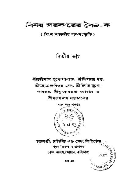 বিনয় সরকারের বৈঠক [ভাগ-২] : হরিদাস মুখোপাধ্যায় বাংলা বই পিডিএফ | Benoy Sarkarer Baithake [Pt. 2] : By Haridas Mukhopadhyay Bangla Book PDF