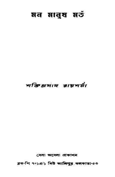 মন মানুষ মর্ত : শক্তি প্রসাদ রায় শর্মা বাংলা বই পিডিএফ | Man Manush Marta : By Shakti Prasad Roy Sharma Bangla Book PDF