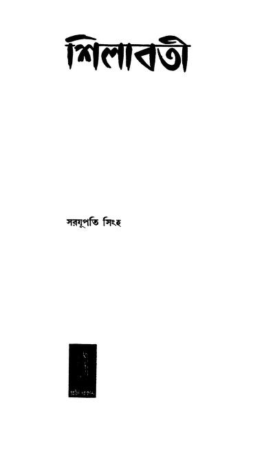 শিলাবতী : সরযূপতি সিংহ বাংলা বই পিডিএফ | Shilabati : By Sarajupati Singha Bangla Book PDF