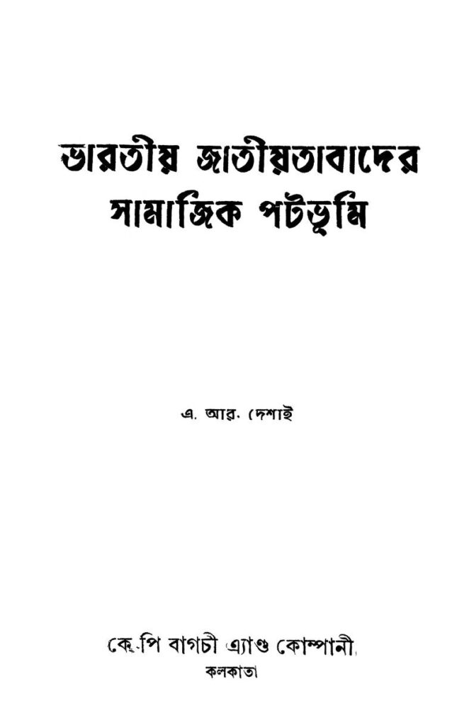 ভারতীয় জাতীয়তাবাদের সামাজিক পটভূমি [সংস্করণ-৪] : এ.আর. দেশাই বাংলা বই পিডিএফ | Bharatiya Jatiyatabader Samajik Patabhumi [Ed. 4] : By A.R. Desai Bangla Book PDF