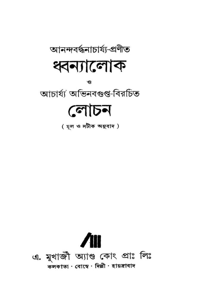 ধ্বন্যালোক ও লোচন [সংস্করণ-২] : আচার্য অভিনবগুপ্ত বাংলা বই পিডিএফ | Dhwanyalok O Lochan [Ed. 2] : By Acharya Abhinavagupta Bangla Book PDF