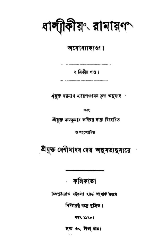 বাল্মীকীয়ং রামায়ণং [খণ্ড-২] : বাল্মীকি বাংলা বই পিডিএফ | Balmikiong Ramayanong [Vol. 2] : By Balmiki Bangla Book PDF