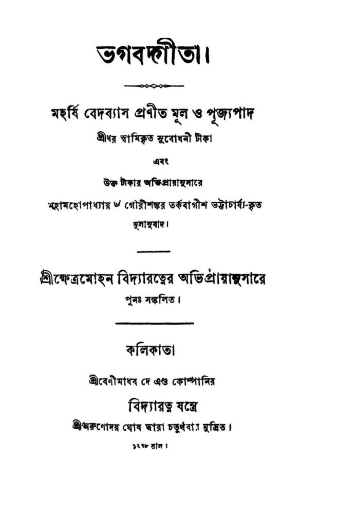 ভগবদ্গীতা : গৌরীশঙ্কর তর্কভাগীশ ভগত বাংলা বই পিডিএফ | Bhagabadgita : By Gaorishankar Tarkabhagish Bhagat Bangla Book PDF