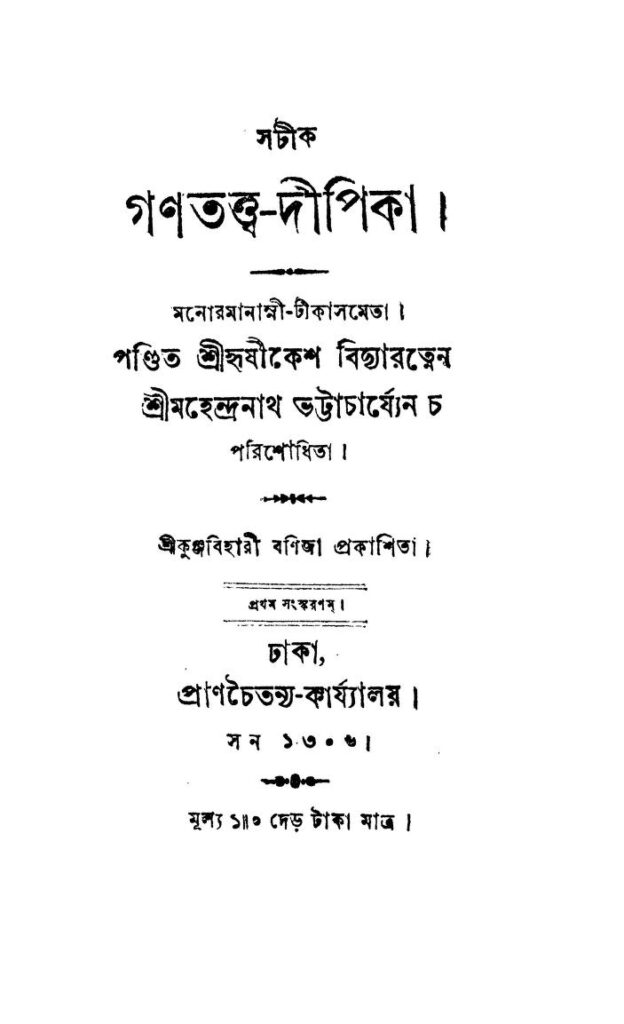 গণতত্ত্ব-দীপিকা : হৃষিকেশ বিদ্যারত্ন বাংলা বই পিডিএফ | Ganatatwa-Dipika : By Hrishikesh Bidyaratna Bangla Book PDF