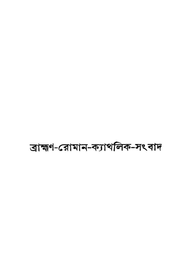 ব্রাহ্মণ-রোমান-ক্যাথলিক-সংবাদ : ডম আন্তোনিও বাংলা বই পিডিএফ | Bramhan-roman-catholic-sanbad : By Dom Antonio Bangla Book PDF