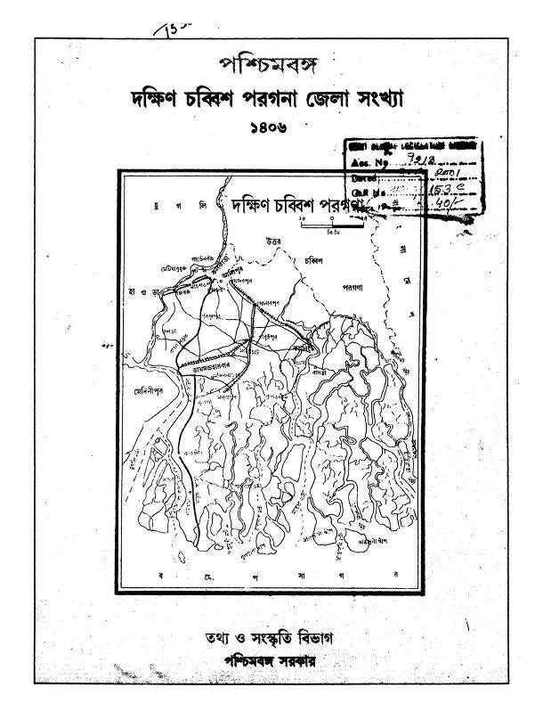 পশ্চিমবঙ্গ : দক্ষিণ চব্বিশ পরগনা জেলা : অজিত মন্ডল বাংলা বই পিডিএফ | Pashchimbanga : Dakshin 24 Pargana Zela : By Ajit Mandal Bangla Book PDF