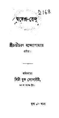 স্বদেশ-রেণু : চন্ডীচরণ বন্দ্যোপাধ্যায় বাংলা বই পিডিএফ | Swadesh-Renu : By Chandicharan Bandyopadhyay Bangla Book PDF