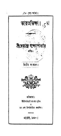 ভারতভিক্ষা [সংস্করণ-২] : হেমচন্দ্র বন্দ্যোপাধ্যায় বাংলা বই পিডিএফ | Bharat Bhikshya [Ed. 2] : By Hemchandra Bandyopadhyay Bangla Book PDF