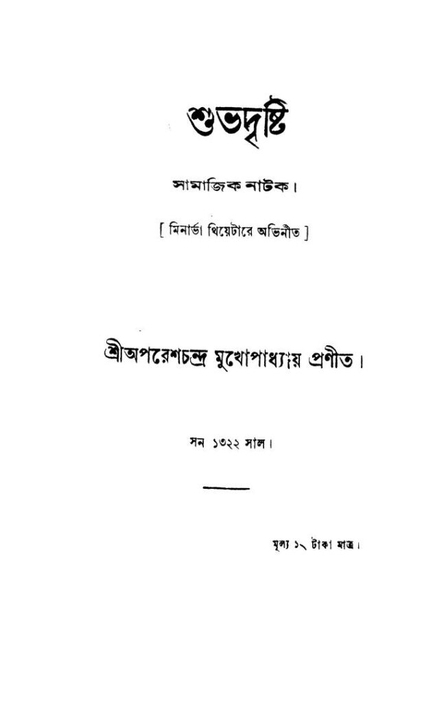 শুভদৃষ্টি : অপরেশ চন্দ্র মুখোপাধ্যায় বাংলা বই পিডিএফ | Shubhadrishti : By Aparesh Chandra Mukhopadhyay Bangla Book PDF