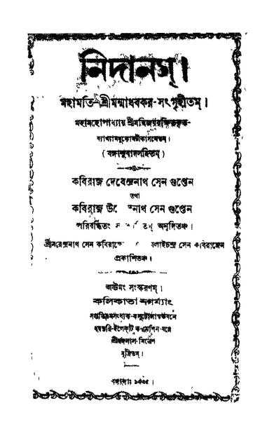 নিদানস [সংস্করণ-৮] : কবিরাজ দেবেন্দ্রনাথ সেনগুপ্ত বাংলা বই পিডিএফ | Nidanam [Ed. 8] : By Kaviraj Devendranath Sengupta Bangla Book PDF