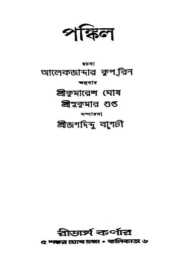 পঙ্কিল [সংস্করণ-২] : আলেকজান্ডার কুপ্রিন বাংলা বই পিডিএফ  | Pankil [Ed. 2] : By Alexander Kuprin Bangla Book PDF