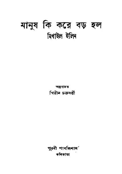 মানুষ কি করে বড় হল [সংস্করণ-৩] : গিরিন চক্রবর্তী বাংলা বই পিডিএফ | Manush Ki Kore Barho Halo [Ed. 3] : By Girin Chakraborty Bangla Book PDF