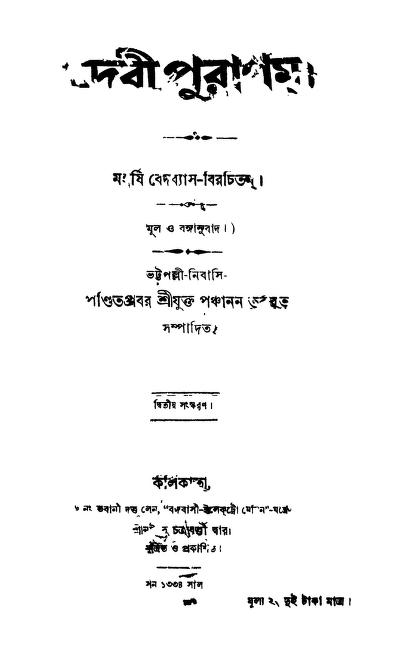 দেবী পুরাণম [সংস্করণ-২] : কৃষ্ণদ্বৈপায়ন বেদব্যাস বাংলা বই পিডিএফ | Debee Puranam [Ed. 2] : By Krishnadwaipayan Bedabyas Bangla Book PDF