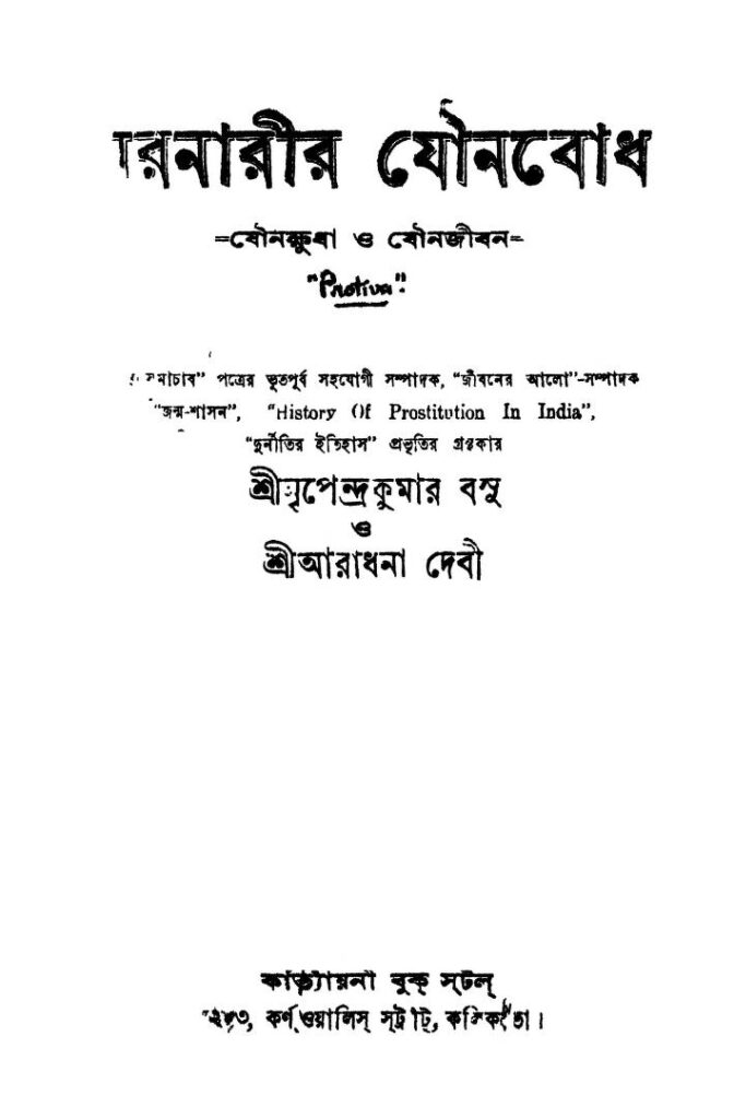 নরনারীর যৌনবোধ : আরাধনা দেবী বাংলা বই পিডিএফ | Naro Narir Jouno Bodh : By Aradhna devi Bangla Book PDF