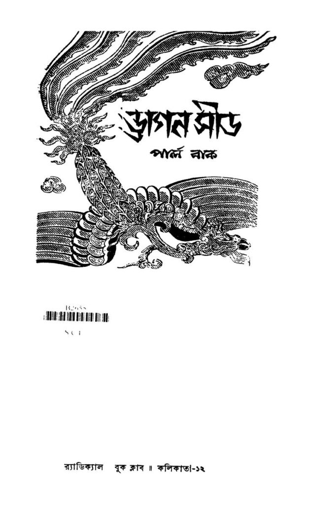 ড্রাগন সীড : পারল বক বাংলা বই পিডিএফ | Dragan Seed : By Parl Bak Bangla Book PDF