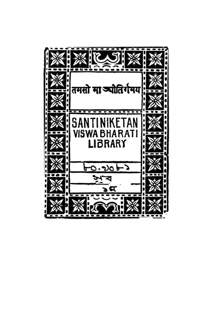 সংস্কৃত সাহিত্যের ভূমিকা [ভাগ-১] [সংস্করণ-২] : নারায়ণচন্দ্র ভট্টাচার্য্য বাংলা বই পিডিএফ | Sanskrit Sahityer Bhumika [Pt.1] [Ed. 2] : By Narayanchandra Bhattacharjya Bangla Book PDF