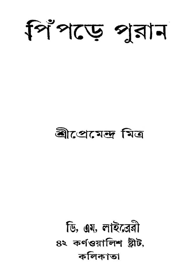 পিঁপড়ে পুরান [সংস্করণ-২] : প্রেমেন্দ্র মিত্র বাংলা বই পিডিএফ | Pipre Puran [Ed. 2] : By Premendra Mitra Bangla Book PDF