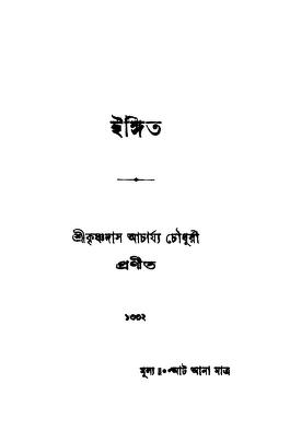 ইঙ্গিত : অমিয় রায় চৌধুরী বাংলা বই পিডিএফ | Ingit : By Amiya Roy Chowdhury Bangla Book PDF