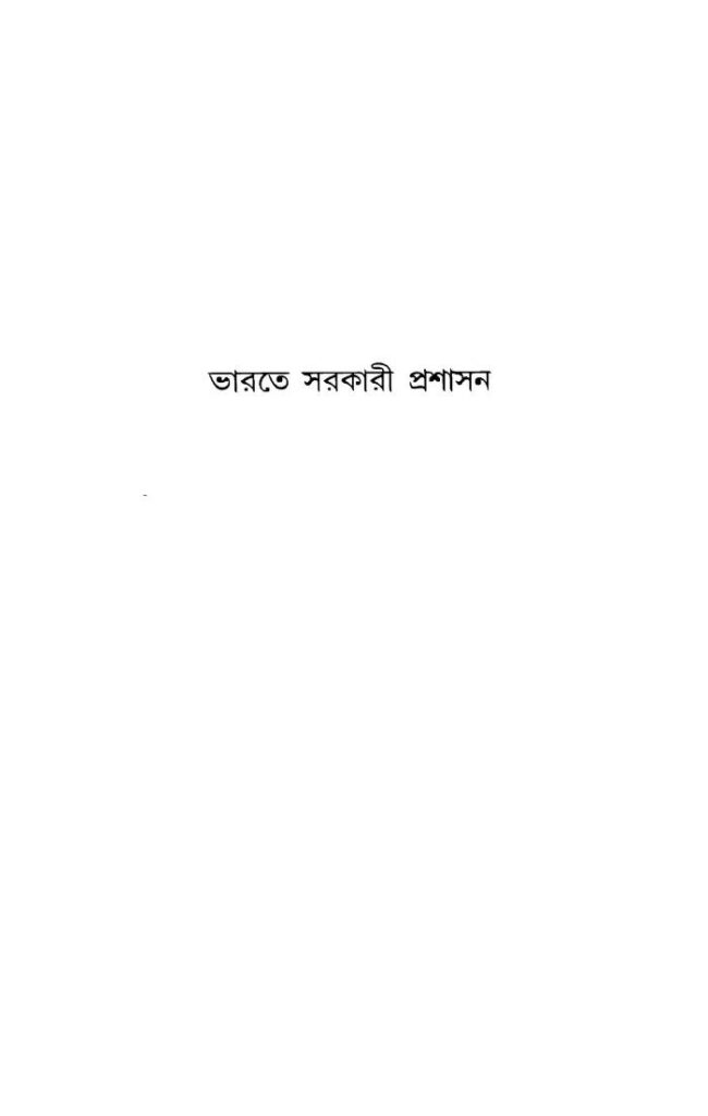 ভারত সরকারী প্রশাসন : পদ্ম রামচন্দ্রন বাংলা বই পিডিএফ | Bharat Sarkari Prashasan : By Padama Raamachandran Bangla Book PDF