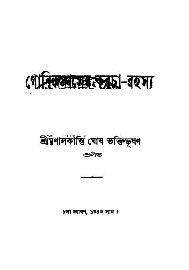 গোবিন্দদাসের করচা-রহস্য : মৃণাল কান্তি ঘোষ বাংলা বই পিডিএফ | Gobindadaser Karcha-rahashya : By Mrinal Kanti Ghosh Bangla Book PDF