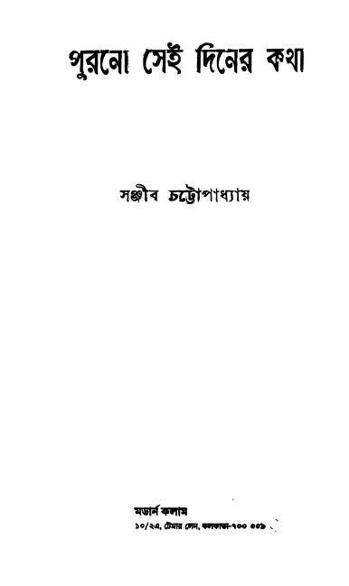 পুরনো সেই দিনের কথা : সঞ্জীব চন্দ্র চট্টোপাধ্যায় বাংলা বই পিডিএফ | Purano Sei Diner Katha : By Sanjib Chandra Chattopadhyay Bangla Book PDF