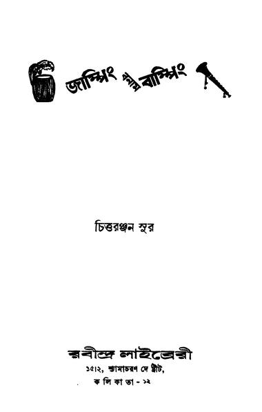 জাম্পিং বনাম বাম্পিং : চিত্রনাজন সুর বাংলা বই পিডিএফ | Jumping Banam Bumping : By Chitranajan Sur Bangla Book PDF