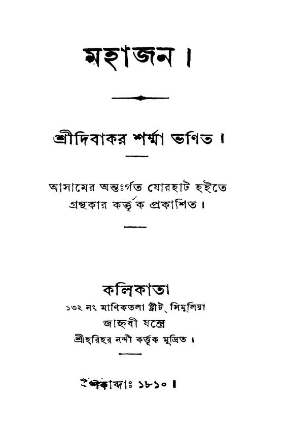 মহাজন : দিবাকর শর্মা বাংলা বই পিডিএফ | Mahajan : By Dibakar Sharma Bangla Book PDF