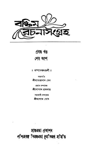 বঙ্কিম রচনা সংগ্রহ [খণ্ড-১] [পর্ব-৩] : অশোক ঘোষ বাংলা বই পিডিএফ | Bankim Rachana Sangraha [Vol. 1] [Pt. 3] : By Ashok Ghosh Bangla Book PDF