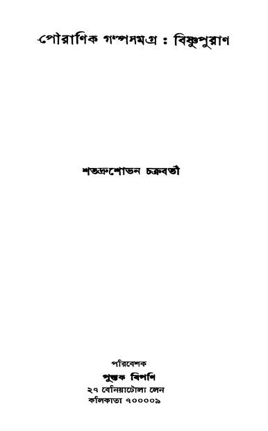 পৌরাণিক গল্পসমগ্র-বিশুপুরাণ : শতদ্রুশোভন চক্রবর্তী বাংলা বই পিডিএফ | Pouranik Galpasamagra-Visnu Purana : By Shatadrushobhan Chakraborty Bangla Book PDF