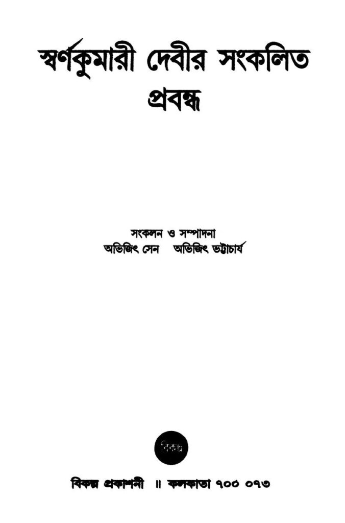 স্বর্ণকুমারী দেবীর সংকলিত প্রবন্ধ : অভিজিৎ ভট্টাচার্য বাংলা বই পিডিএফ | Swarnakumari Debir Sankalita Prabandha : By Abhijeet Bhattacharya Bangla Book PDF